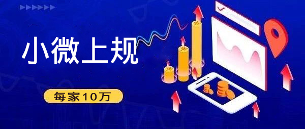 一次性10萬獎勵，深圳2019小微工業(yè)企業(yè)上規(guī)模獎勵項目申報