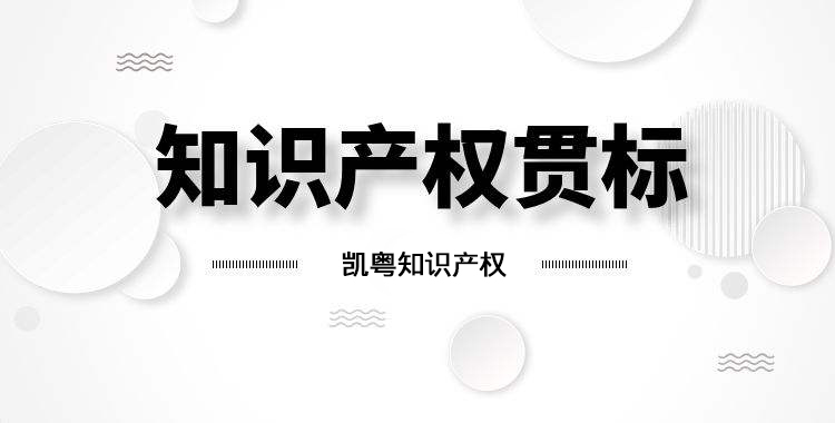 【廣東省】2019年知識產權貫標廣東省部分地區(qū)補貼情況匯總