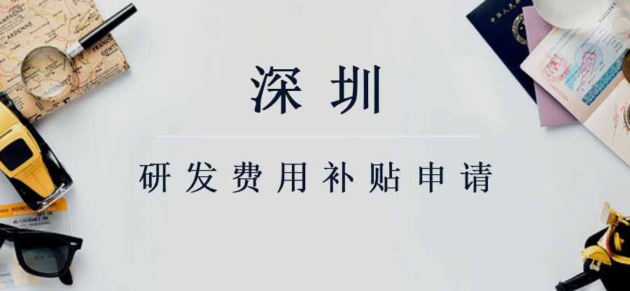 深圳市各區(qū)研發(fā)費(fèi)用補(bǔ)貼資助標(biāo)準(zhǔn)