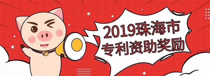 好消息！珠海市：發(fā)明專利授權(quán)獎補每件7000元