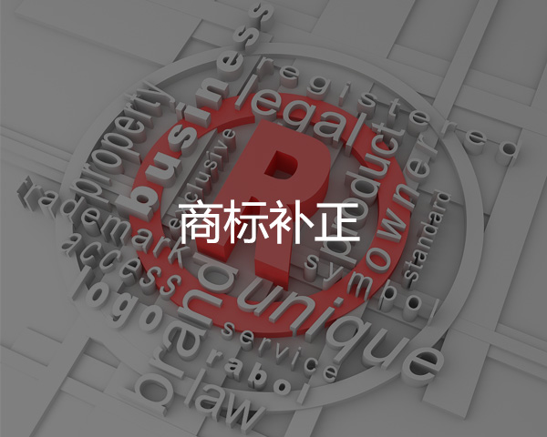 商標(biāo)補(bǔ)正