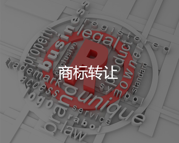 商標轉(zhuǎn)讓