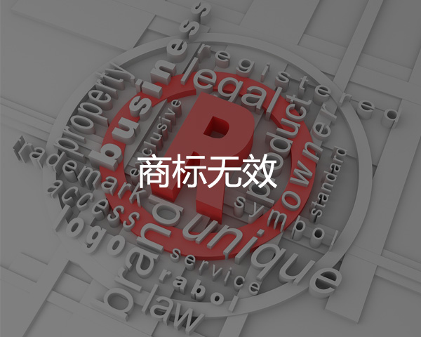 商標(biāo)無效