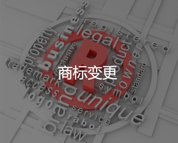 商標(biāo)變更