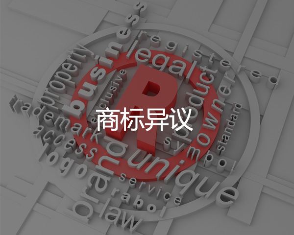 商標(biāo)異議