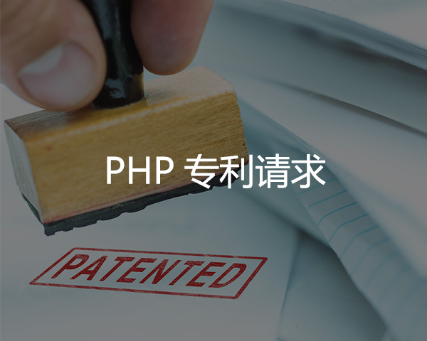 PPH專利請求