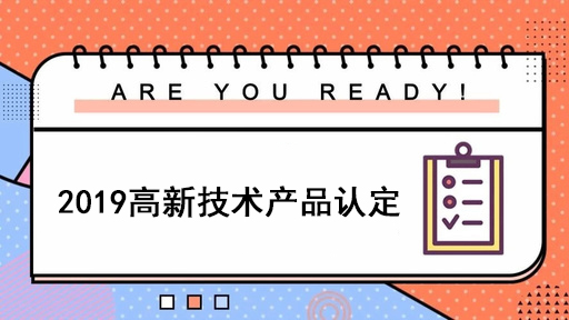 2019年廣東省高新技術(shù)產(chǎn)品認(rèn)定申報(bào)時(shí)間與補(bǔ)貼標(biāo)準(zhǔn)