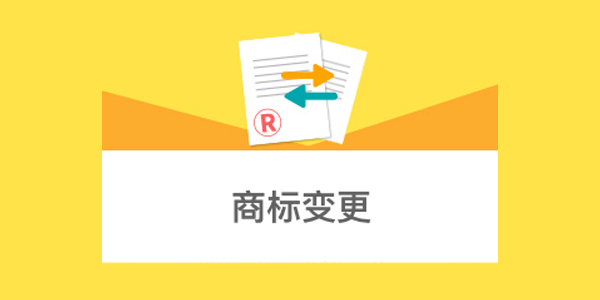 企業(yè)改名、遷址對(duì)名下商標(biāo)有什么影響？