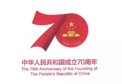 “中華人民共和國成立70周年活動(dòng)標(biāo)志”核準(zhǔn)使用在商標(biāo)國際分類第1-45類