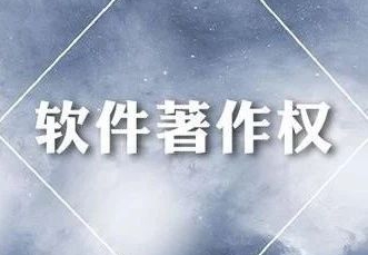 什么是軟件著作權(quán)？為什么一定要去進(jìn)行登記？