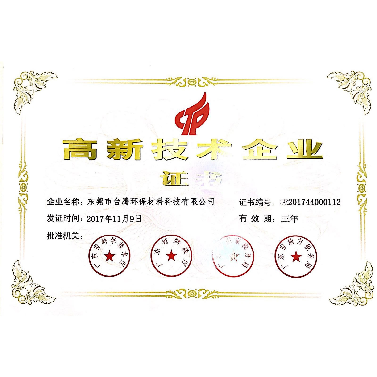 臺騰環(huán)保高新技術(shù)企業(yè)證書