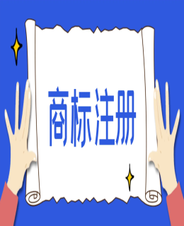 注冊商標總是被駁回？提交申請前先了解清楚這些！