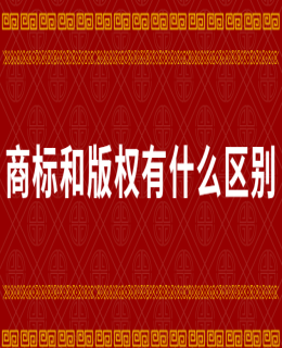 商標(biāo)和版權(quán)有什么區(qū)別