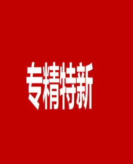 2022年度“專精特新”申報在即，工信部發(fā)布全國統(tǒng)一認(rèn)定標(biāo)準(zhǔn)！