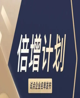 石排鎮(zhèn)2022年“倍增計(jì)劃”試點(diǎn)企業(yè)名單的公示