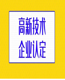 高企申報(bào)避免的四類典型問題（建議收藏）